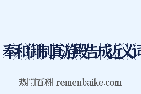 奉和御制真游殿告成近义词是什么意思的图片